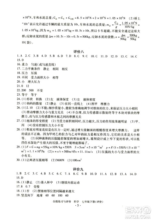 浙江人民出版社2021全程练习与评价评价七年级下册科学ZH浙教版答案