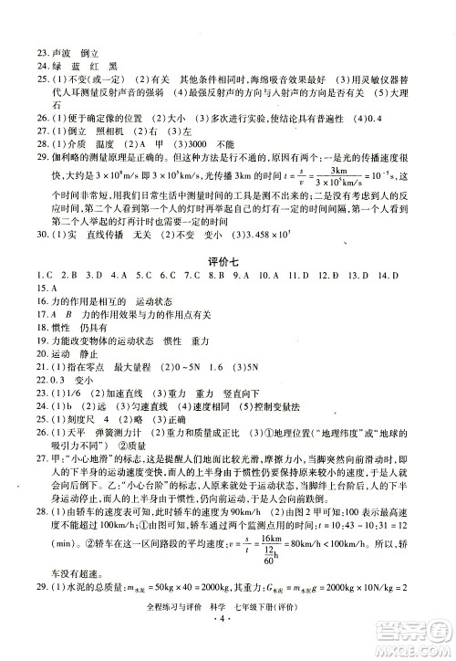 浙江人民出版社2021全程练习与评价评价七年级下册科学ZH浙教版答案