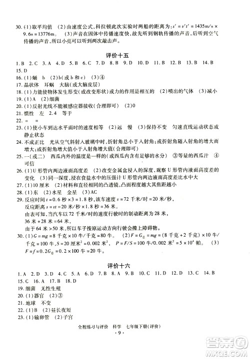 浙江人民出版社2021全程练习与评价评价七年级下册科学ZH浙教版答案