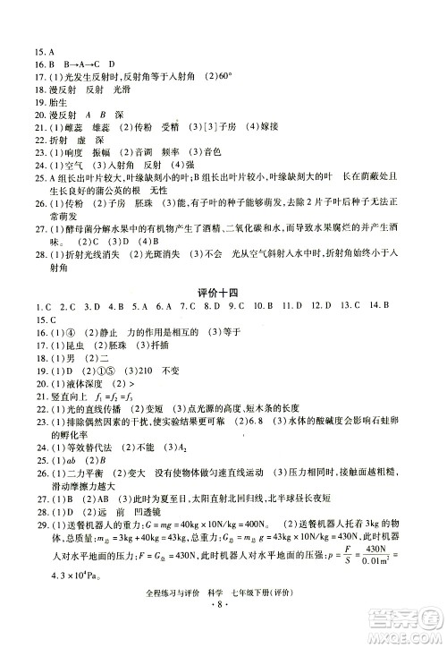 浙江人民出版社2021全程练习与评价评价七年级下册科学ZH浙教版答案