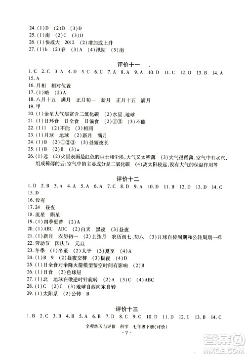 浙江人民出版社2021全程练习与评价评价七年级下册科学ZH浙教版答案