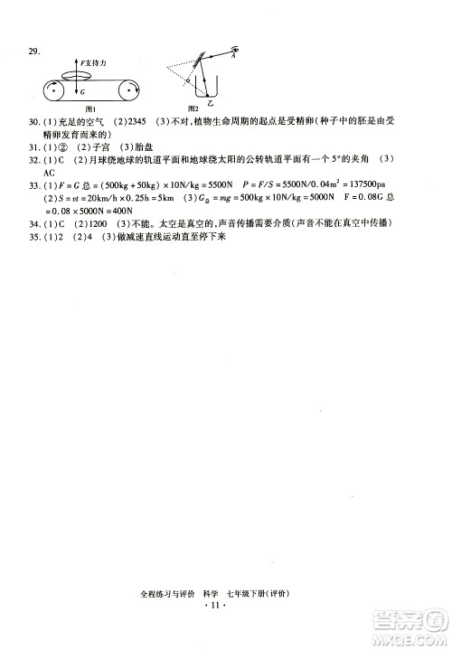 浙江人民出版社2021全程练习与评价评价七年级下册科学ZH浙教版答案