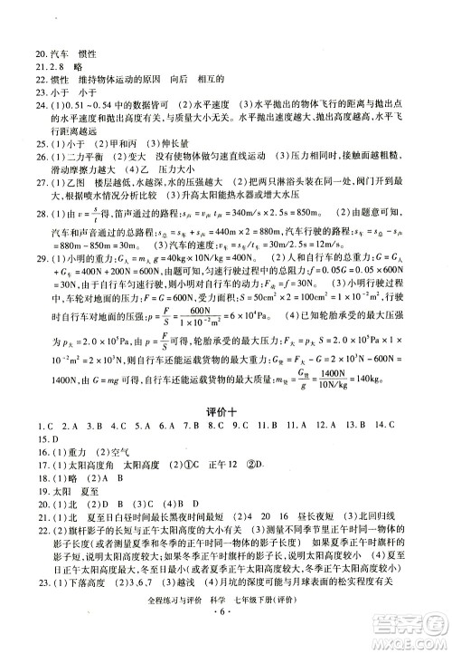 浙江人民出版社2021全程练习与评价评价七年级下册科学ZH浙教版答案