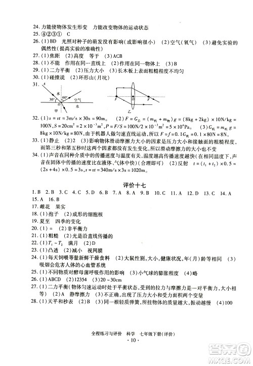 浙江人民出版社2021全程练习与评价评价七年级下册科学ZH浙教版答案