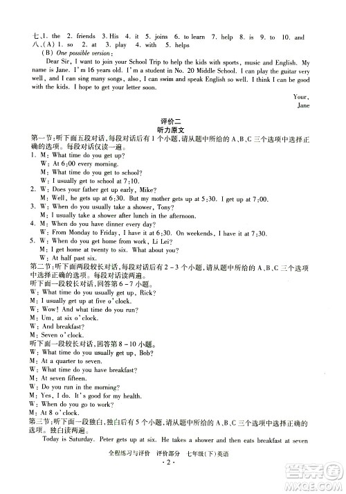 浙江人民出版社2021全程练习与评价评价七年级下册英语R人教版答案