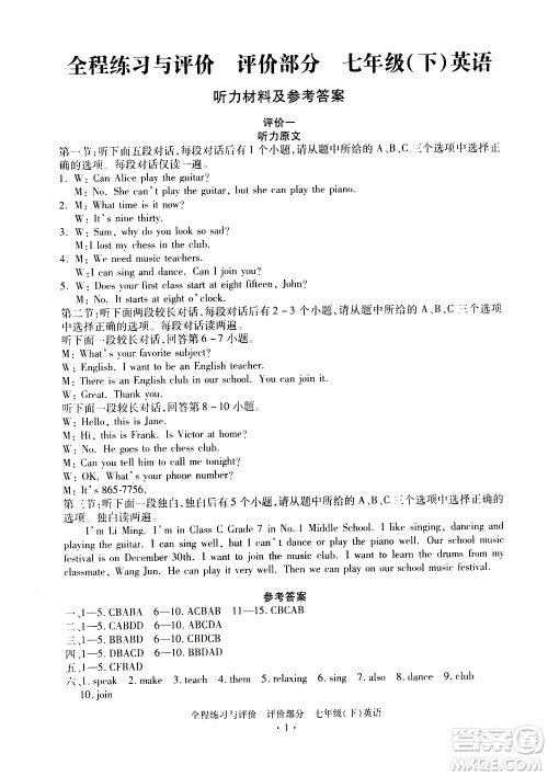 浙江人民出版社2021全程练习与评价评价七年级下册英语R人教版答案