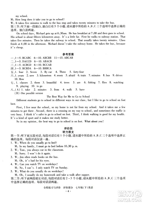 浙江人民出版社2021全程练习与评价评价七年级下册英语R人教版答案