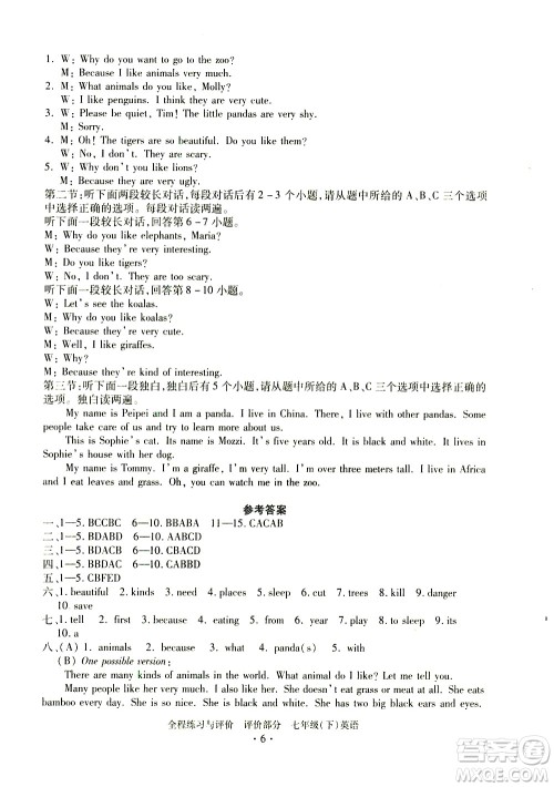 浙江人民出版社2021全程练习与评价评价七年级下册英语R人教版答案