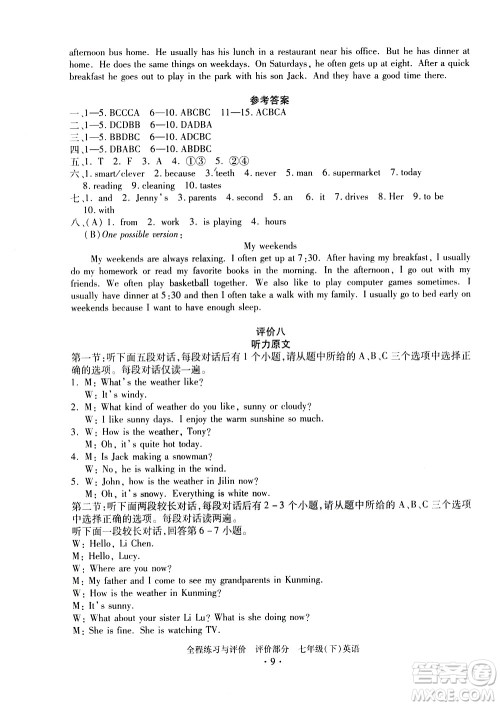 浙江人民出版社2021全程练习与评价评价七年级下册英语R人教版答案