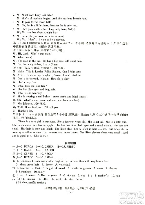 浙江人民出版社2021全程练习与评价评价七年级下册英语R人教版答案