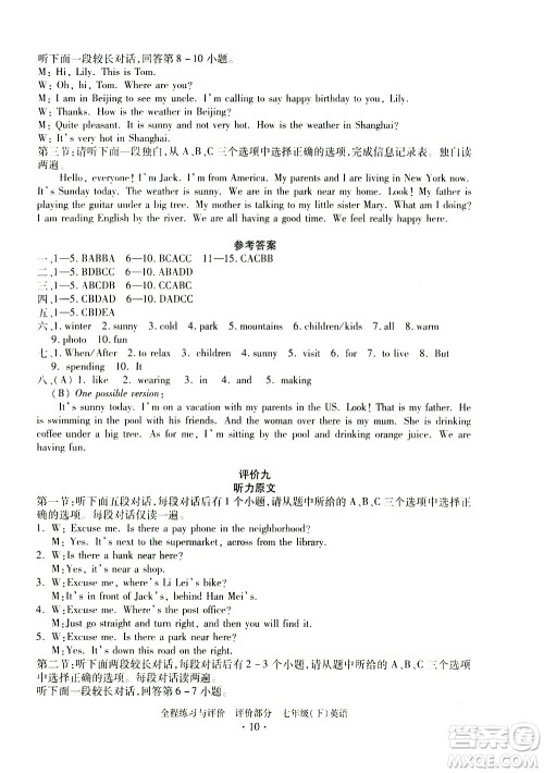 浙江人民出版社2021全程练习与评价评价七年级下册英语R人教版答案