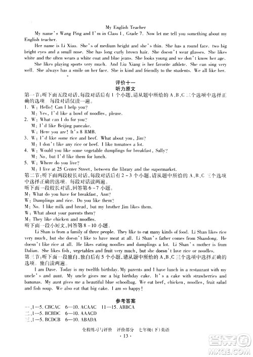 浙江人民出版社2021全程练习与评价评价七年级下册英语R人教版答案