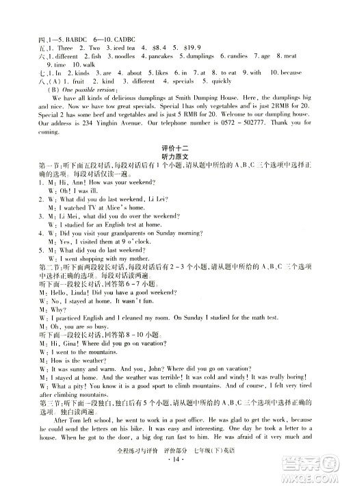 浙江人民出版社2021全程练习与评价评价七年级下册英语R人教版答案