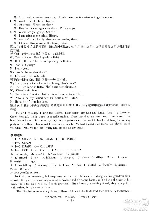 浙江人民出版社2021全程练习与评价评价七年级下册英语R人教版答案