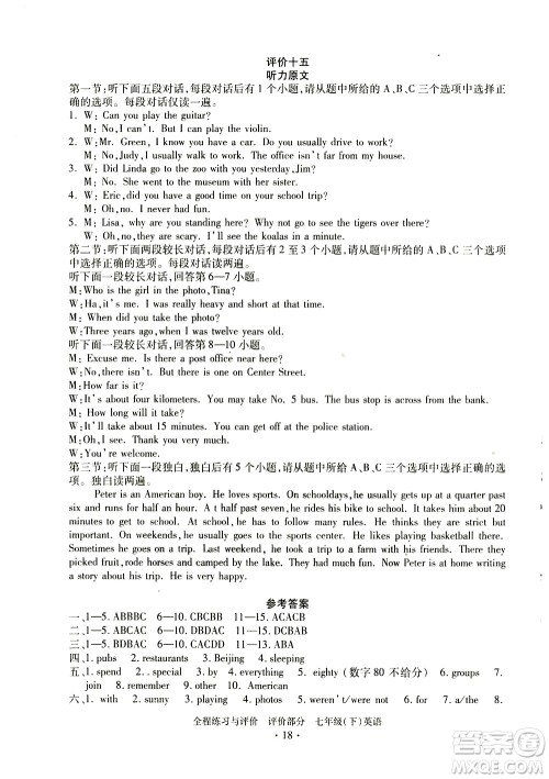 浙江人民出版社2021全程练习与评价评价七年级下册英语R人教版答案