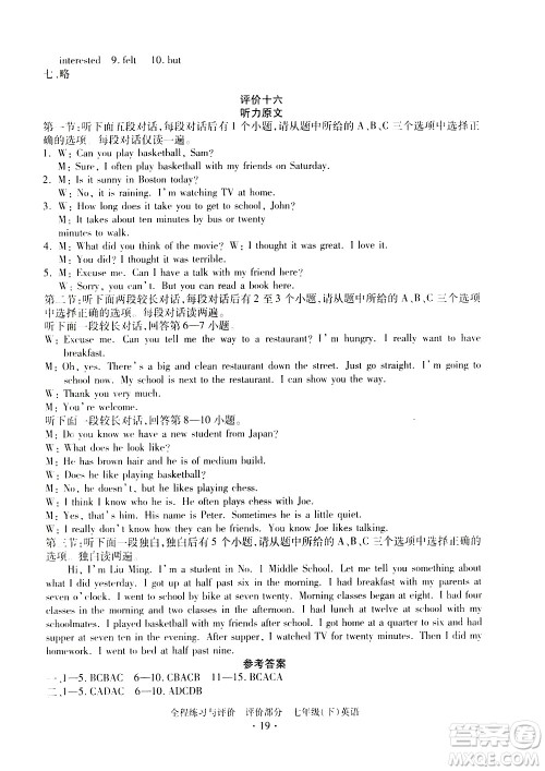 浙江人民出版社2021全程练习与评价评价七年级下册英语R人教版答案