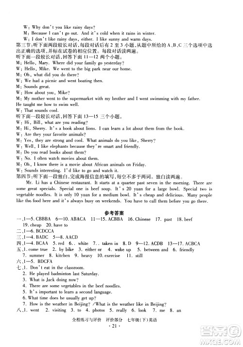 浙江人民出版社2021全程练习与评价评价七年级下册英语R人教版答案