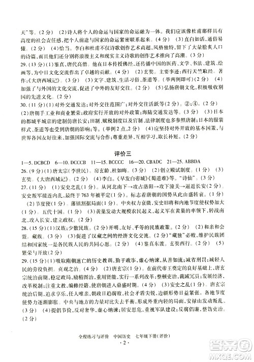 浙江人民出版社2021全程练习与评价评价七年级下册中国历史R人教版答案