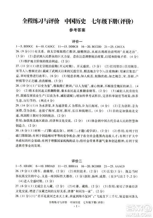 浙江人民出版社2021全程练习与评价评价七年级下册中国历史R人教版答案