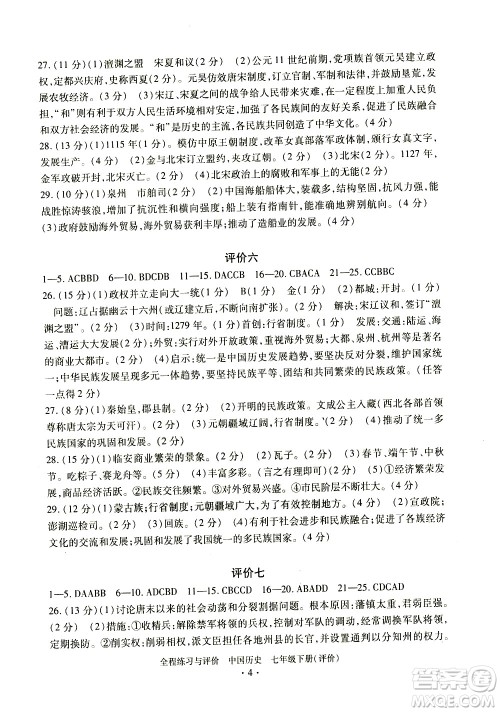 浙江人民出版社2021全程练习与评价评价七年级下册中国历史R人教版答案
