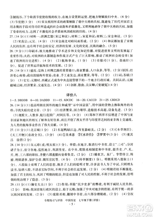 浙江人民出版社2021全程练习与评价评价七年级下册中国历史R人教版答案