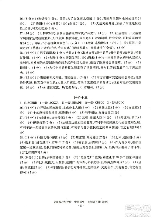 浙江人民出版社2021全程练习与评价评价七年级下册中国历史R人教版答案