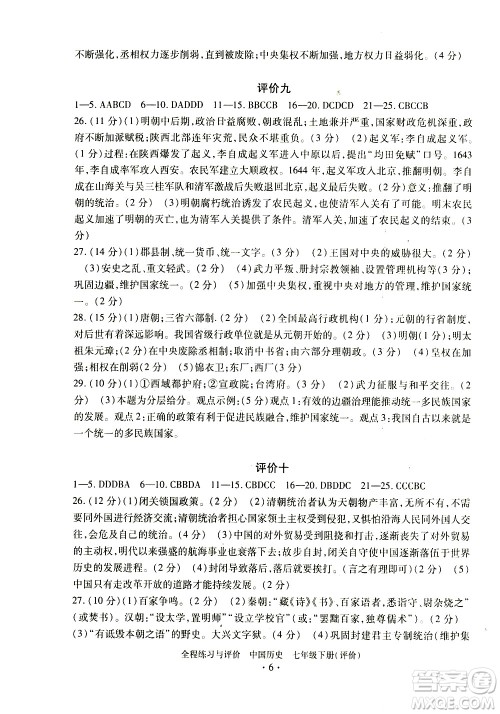 浙江人民出版社2021全程练习与评价评价七年级下册中国历史R人教版答案