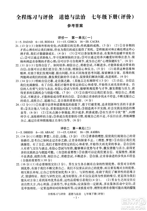 浙江人民出版社2021全程练习与评价评价七年级下册道德与法治R人教版答案