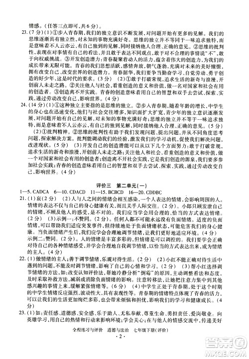 浙江人民出版社2021全程练习与评价评价七年级下册道德与法治R人教版答案