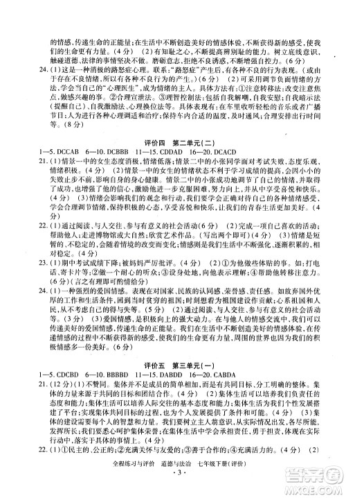 浙江人民出版社2021全程练习与评价评价七年级下册道德与法治R人教版答案