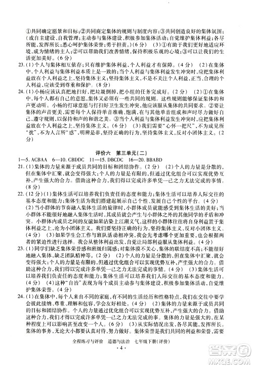 浙江人民出版社2021全程练习与评价评价七年级下册道德与法治R人教版答案