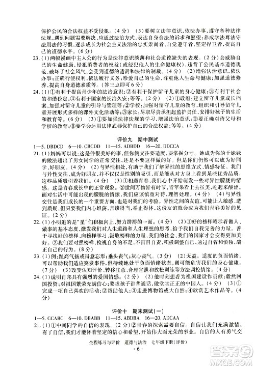 浙江人民出版社2021全程练习与评价评价七年级下册道德与法治R人教版答案