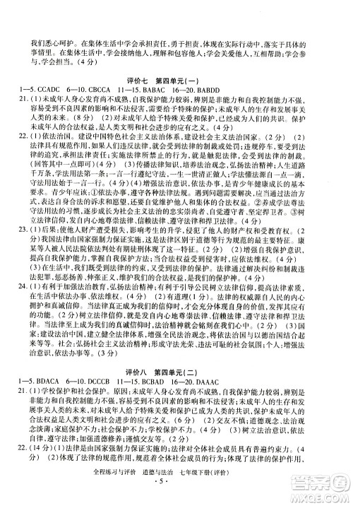 浙江人民出版社2021全程练习与评价评价七年级下册道德与法治R人教版答案
