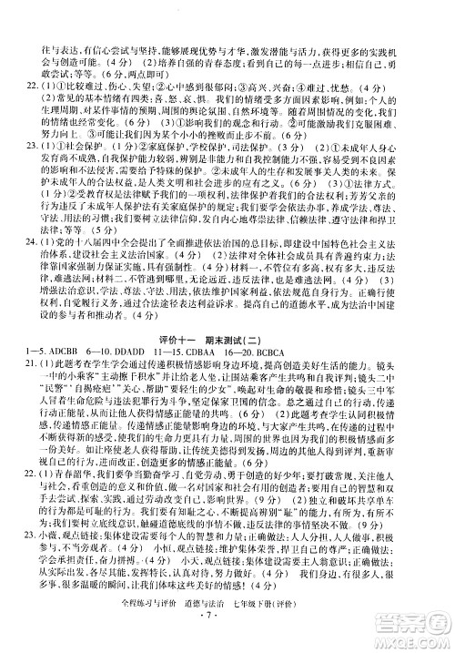 浙江人民出版社2021全程练习与评价评价七年级下册道德与法治R人教版答案