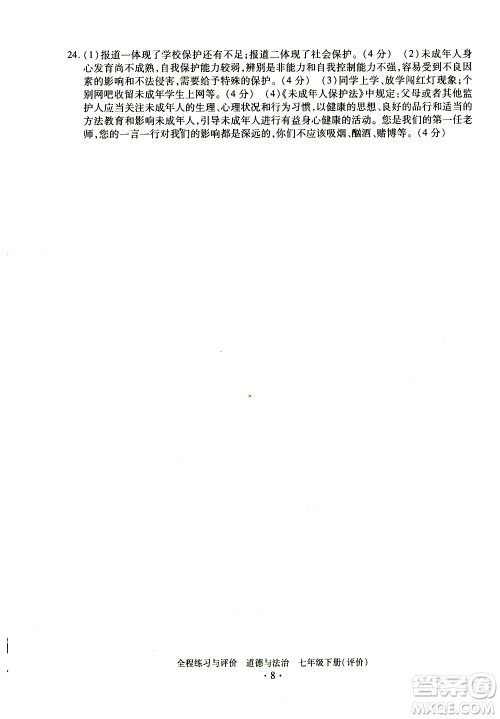 浙江人民出版社2021全程练习与评价评价七年级下册道德与法治R人教版答案