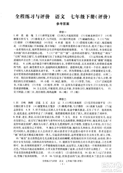 浙江人民出版社2021全程练习与评价评价七年级下册语文R人教版答案