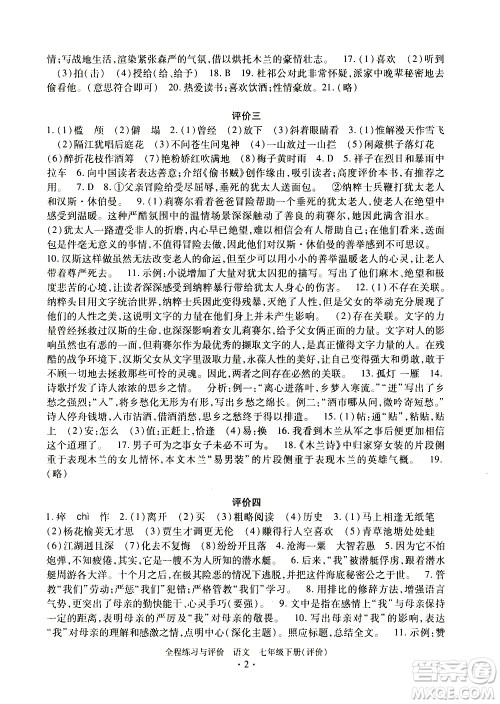 浙江人民出版社2021全程练习与评价评价七年级下册语文R人教版答案 浙江人民出版社2021全程练习与评价评价七年级下册语文R人教版答案