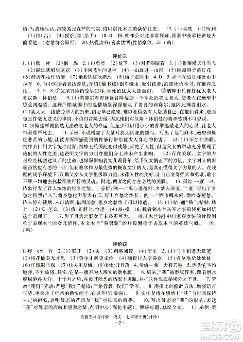 浙江人民出版社2021全程练习与评价评价七年级下册语文R人教版答案