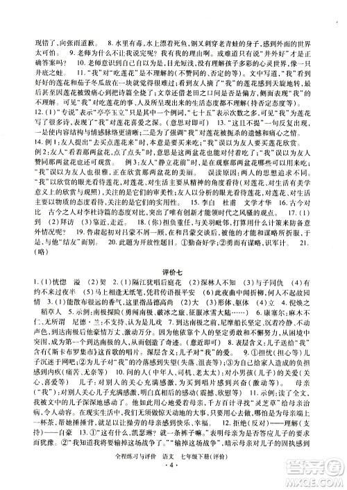 浙江人民出版社2021全程练习与评价评价七年级下册语文R人教版答案 浙江人民出版社2021全程练习与评价评价七年级下册语文R人教版答案