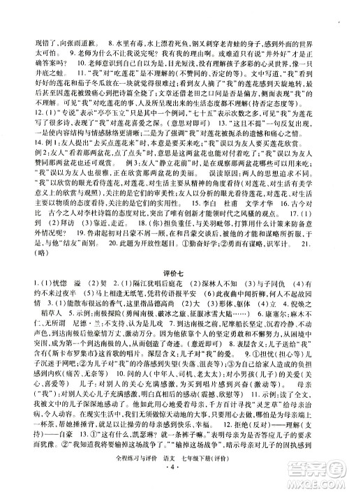 浙江人民出版社2021全程练习与评价评价七年级下册语文R人教版答案