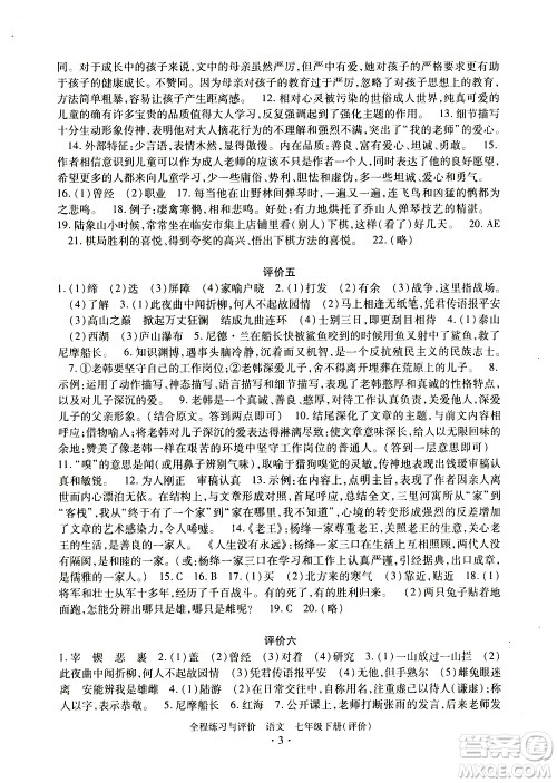 浙江人民出版社2021全程练习与评价评价七年级下册语文R人教版答案