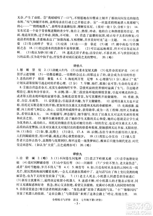 浙江人民出版社2021全程练习与评价评价七年级下册语文R人教版答案