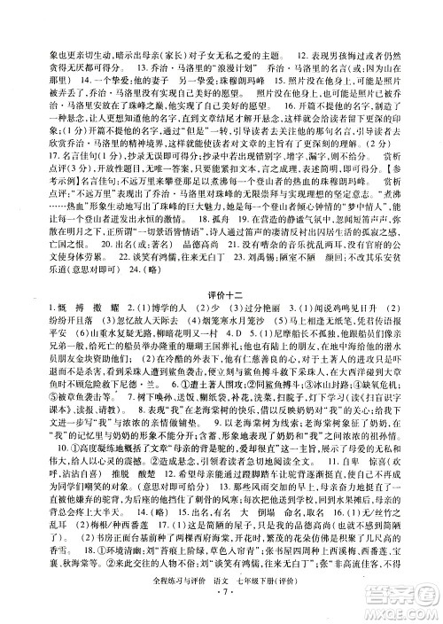 浙江人民出版社2021全程练习与评价评价七年级下册语文R人教版答案 浙江人民出版社2021全程练习与评价评价七年级下册语文R人教版答案