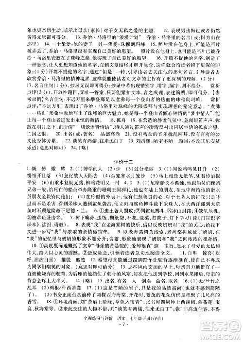 浙江人民出版社2021全程练习与评价评价七年级下册语文R人教版答案