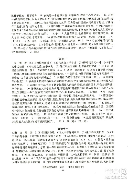 浙江人民出版社2021全程练习与评价评价七年级下册语文R人教版答案 浙江人民出版社2021全程练习与评价评价七年级下册语文R人教版答案