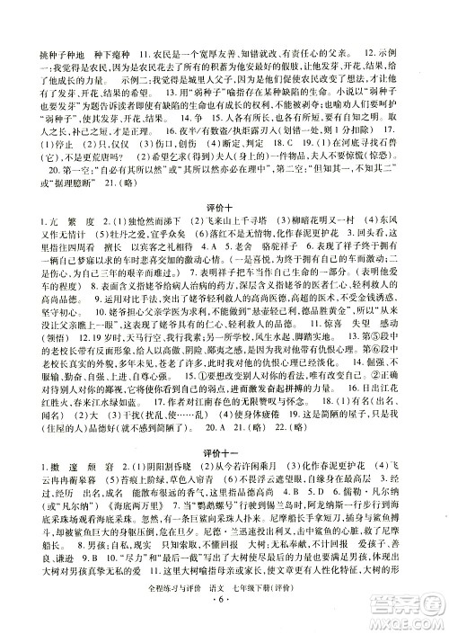 浙江人民出版社2021全程练习与评价评价七年级下册语文R人教版答案