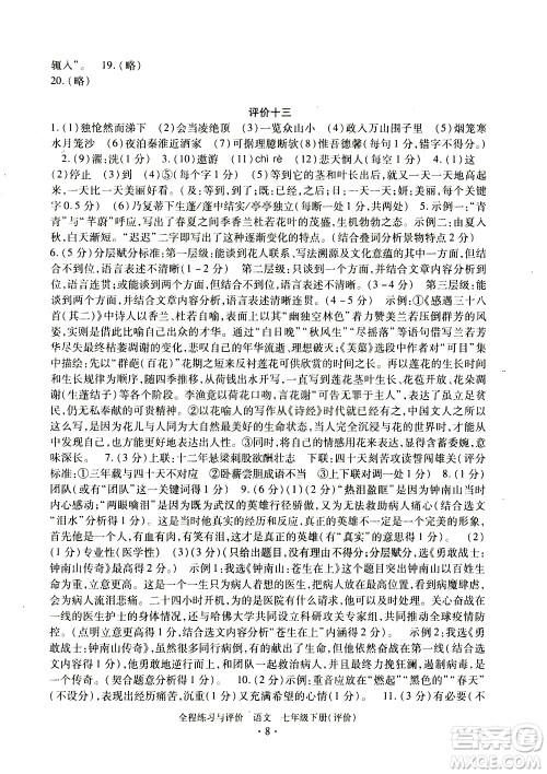 浙江人民出版社2021全程练习与评价评价七年级下册语文R人教版答案