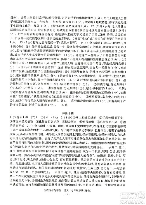 浙江人民出版社2021全程练习与评价评价七年级下册语文R人教版答案