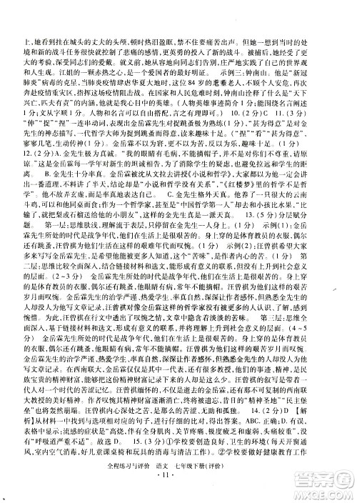 浙江人民出版社2021全程练习与评价评价七年级下册语文R人教版答案 浙江人民出版社2021全程练习与评价评价七年级下册语文R人教版答案