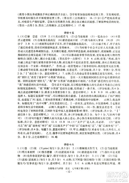 浙江人民出版社2021全程练习与评价评价七年级下册语文R人教版答案 浙江人民出版社2021全程练习与评价评价七年级下册语文R人教版答案
